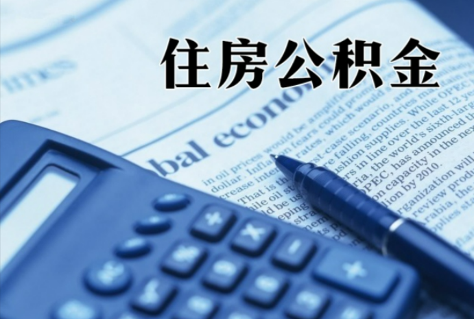 临泽在职时公积金断缴过，对离职提取有影响吗？